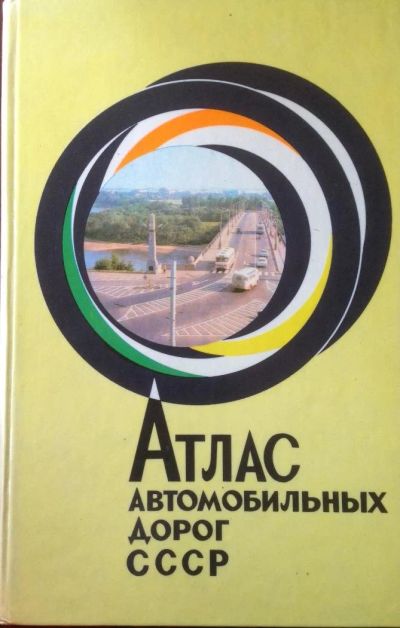 Лот: 10265013. Фото: 1. Атлас автомобильных дорог СССР... Карты и путеводители