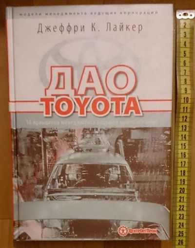 Лот: 7629836. Фото: 1. Джеффри К. Лайкер. Дао Toyota... Реклама, маркетинг