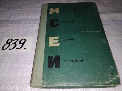 Лот: 12950033. Фото: 1. Международная система единиц измерений... Физико-математические науки