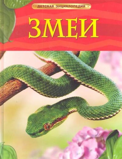 Лот: 19639345. Фото: 1. Змеи. Детская энциклопедия Росмэн... Познавательная литература