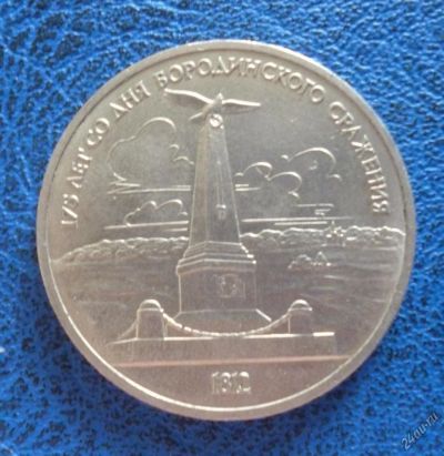 Лот: 11296841. Фото: 1. 1 рубль 1987 г. Бородино. Обелиск... Россия и СССР 1917-1991 года