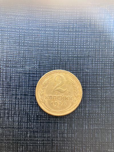 Лот: 18483311. Фото: 1. 2 копейки 1928 года. Россия и СССР 1917-1991 года