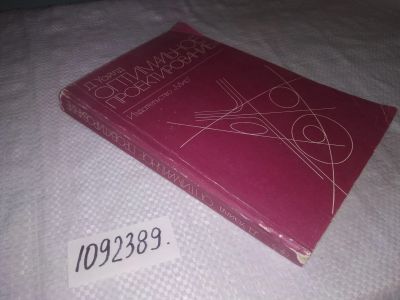 Лот: 21725163. Фото: 1. (1092389)Уайлд Д. Оптимальное... Физико-математические науки