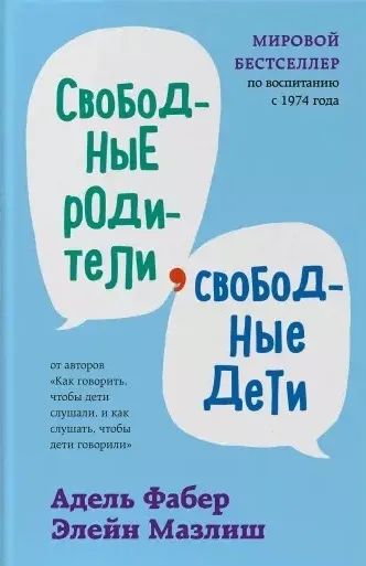 Лот: 13161787. Фото: 1. Мазлиш, Фабер "Свободные родители... Психология