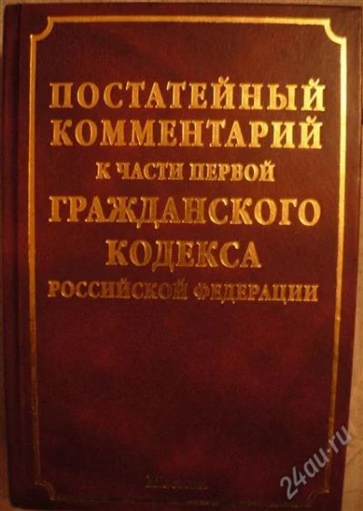Лот: 2329382. Фото: 1. Постатейный комментарий к части... Для вузов