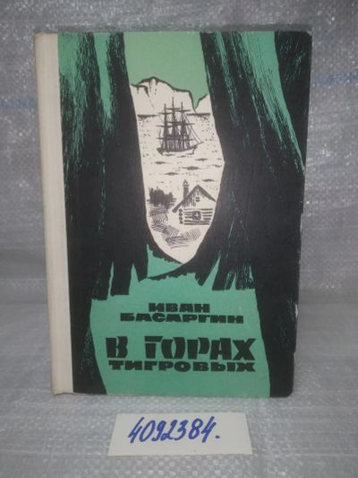 Лот: 25678580. Фото: 1. ВбР/ОзЮ(4092384)Басаргин Иван... Художественная