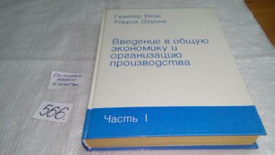 Лот: 10645676. Фото: 1. Введение в общую экономику и организацию... Экономика