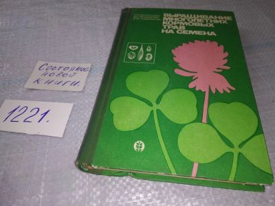 Лот: 18624951. Фото: 1. Oz. Черняускас Г., и др. Выращивание... Биологические науки