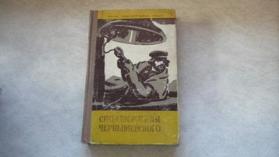 Лот: 11720629. Фото: 1. ЖЗЛ Сподвижники Чернышевского. Мемуары, биографии