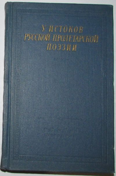 Лот: 20240487. Фото: 1. У истоков русской пролетарской... Книги для родителей