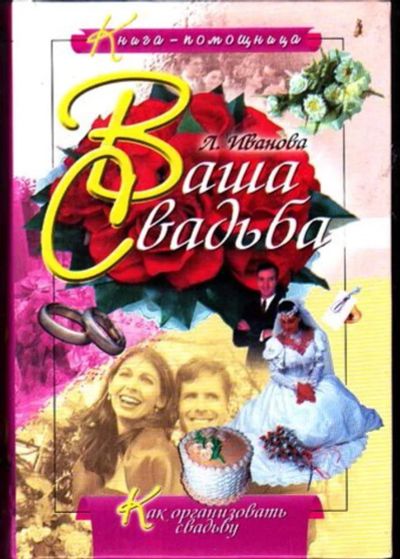 Лот: 23446368. Фото: 1. Ваша свадьба | Как организовать... Домоводство