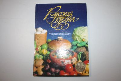 Лот: 23323675. Фото: 1. Русская кухня. Более 700 уникальных... Кулинария