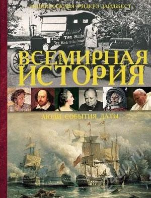 Лот: 1441121. Фото: 1. всемирная история : люди, события... Другое (литература, книги)