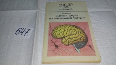 Лот: 10882817. Фото: 1. Высшая форма организованной материи... Биологические науки