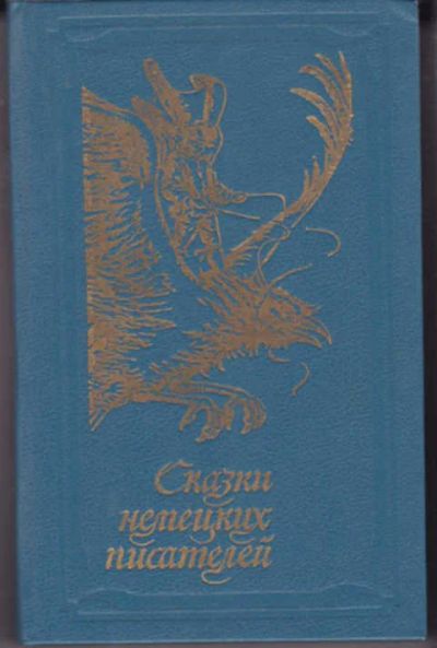 Лот: 12290834. Фото: 1. Сказки немецких писателей. Художественная для детей