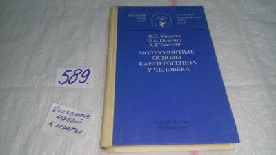 Лот: 10595870. Фото: 1. Киселев Ф.Л., Павлиш О.А., Татосян... Традиционная медицина