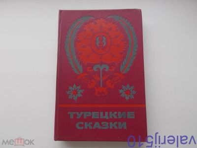 Лот: 24558396. Фото: 1. Сказки Турецкие народные - Твердый... Художественная для детей