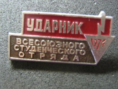 Лот: 3059965. Фото: 1. Ударник всесоюзного студенческого... Памятные медали