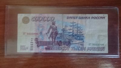 Лот: 15832693. Фото: 1. банкнота 1995г оригинал 500000. Россия, СССР, страны СНГ