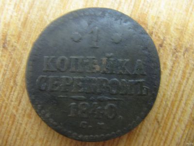 Лот: 16736935. Фото: 1. 1 копейка 1840 года. СМ. Россия до 1917 года