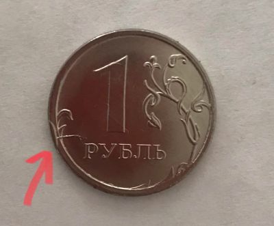 Лот: 12297022. Фото: 1. 1 рубль 2018 ммд брак. Россия после 1991 года
