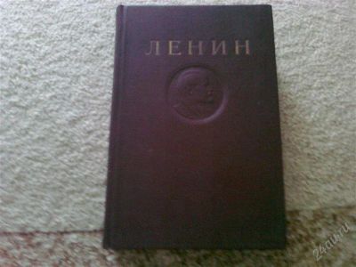 Лот: 2004972. Фото: 1. ленин. Собрания сочинений