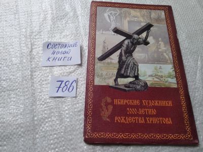Лот: 19309852. Фото: 1. оз...Каталог: Сибирские художники... Изобразительное искусство
