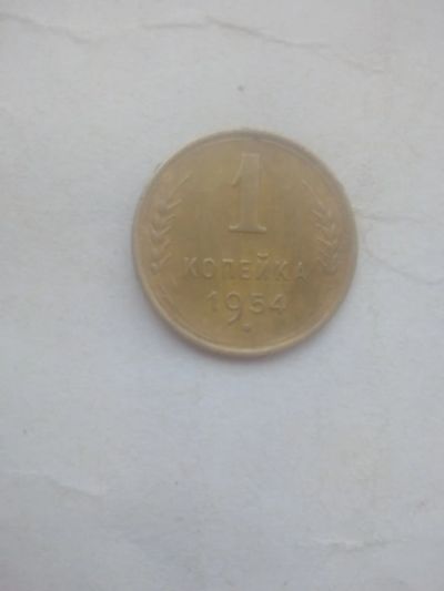 Лот: 25852038. Фото: 1. 1 копейка 1954 год состояние... Россия и СССР 1917-1991 года