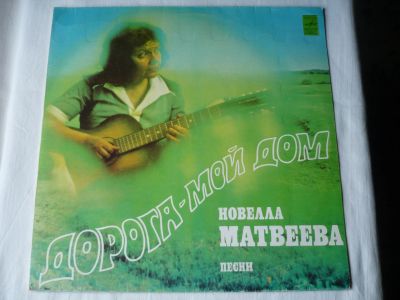 Лот: 20353493. Фото: 1. Новелла Матвеева. " Дорога - Мой... Аудиозаписи