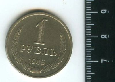 Лот: 12717534. Фото: 1. (№3438) 1 рубль 1985 г, годовик. Россия и СССР 1917-1991 года