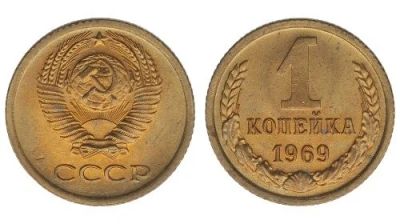 Лот: 14335750. Фото: 1. 1 копейка 1969. Россия и СССР 1917-1991 года