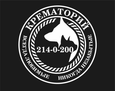 Лот: 17123493. Фото: 1. Кремация домашних животных. Уход за животными