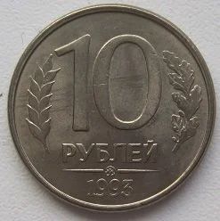 Лот: 13073269. Фото: 1. Россия 10 рублей 1993 ЛМД (магнит... Россия после 1991 года