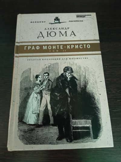 Лот: 17707579. Фото: 1. Книга Граф Монте-Кристо. Художественная