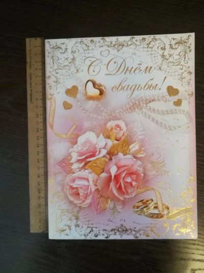 Лот: 10992481. Фото: 1. Открытка С днем Свадьбы. Открытки, конверты