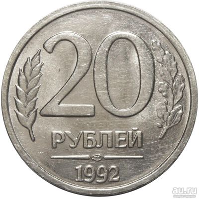 Лот: 15470614. Фото: 1. 20 рублей 1992 ЛМД не магнитная. Россия после 1991 года
