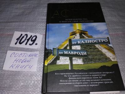 Лот: 18152511. Фото: 1. Кротков А. Все великие аферы... Мемуары, биографии