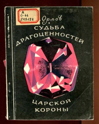Лот: 23436392. Фото: 1. Судьба драгоценной царской короны. Искусствоведение, история искусств