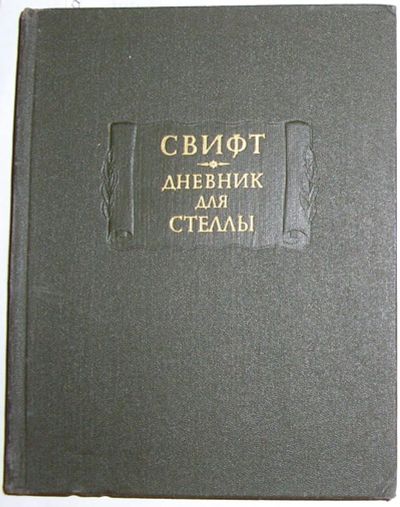 Лот: 20287057. Фото: 1. Дневник для Стеллы. Свифт Джонатан... Досуг и творчество