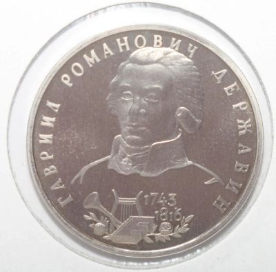 Лот: 2945102. Фото: 1. 1 рубль 1993 год. Державин Г.Р... Россия после 1991 года