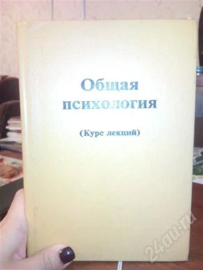 Лот: 333177. Фото: 1. книга по общей психологии(лекции... Для вузов