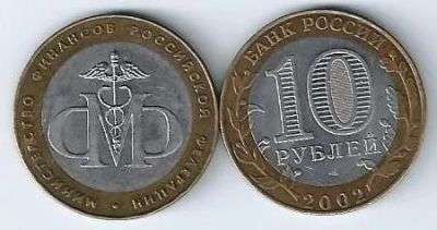 Лот: 19817113. Фото: 1. 10 рублей 2002 год. Министерство... Россия после 1991 года