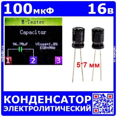 Лот: 24895860. Фото: 1. 100мкФ*16В -конденсатор электролитический... Конденсаторы