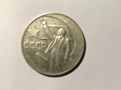 Лот: 17155508. Фото: 1. 1 рубль 1967 (СССР) 50 лет ВОСР. Россия и СССР 1917-1991 года