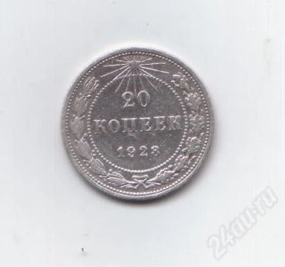 Лот: 366222. Фото: 1. 20 копеек. 1923 год. СССР. Серебро... Россия и СССР 1917-1991 года
