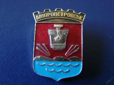 Лот: 5711131. Фото: 1. Значок Днепропетровск, СССР. Сувенирные