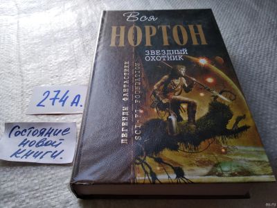 Лот: 18480849. Фото: 1. Серия "Отцы-основатели. Вся Нортон... Художественная