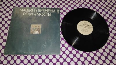 Лот: 25516934. Фото: 1. " Реки и мосты " машина времени... Аудиозаписи