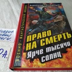 Лот: 18363560. Фото: 1. Голодный Александр, Право на смерть... Художественная