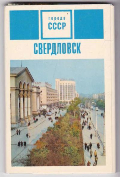 Лот: 23441566. Фото: 1. Свердловская картинная галерея. Открытки, конверты